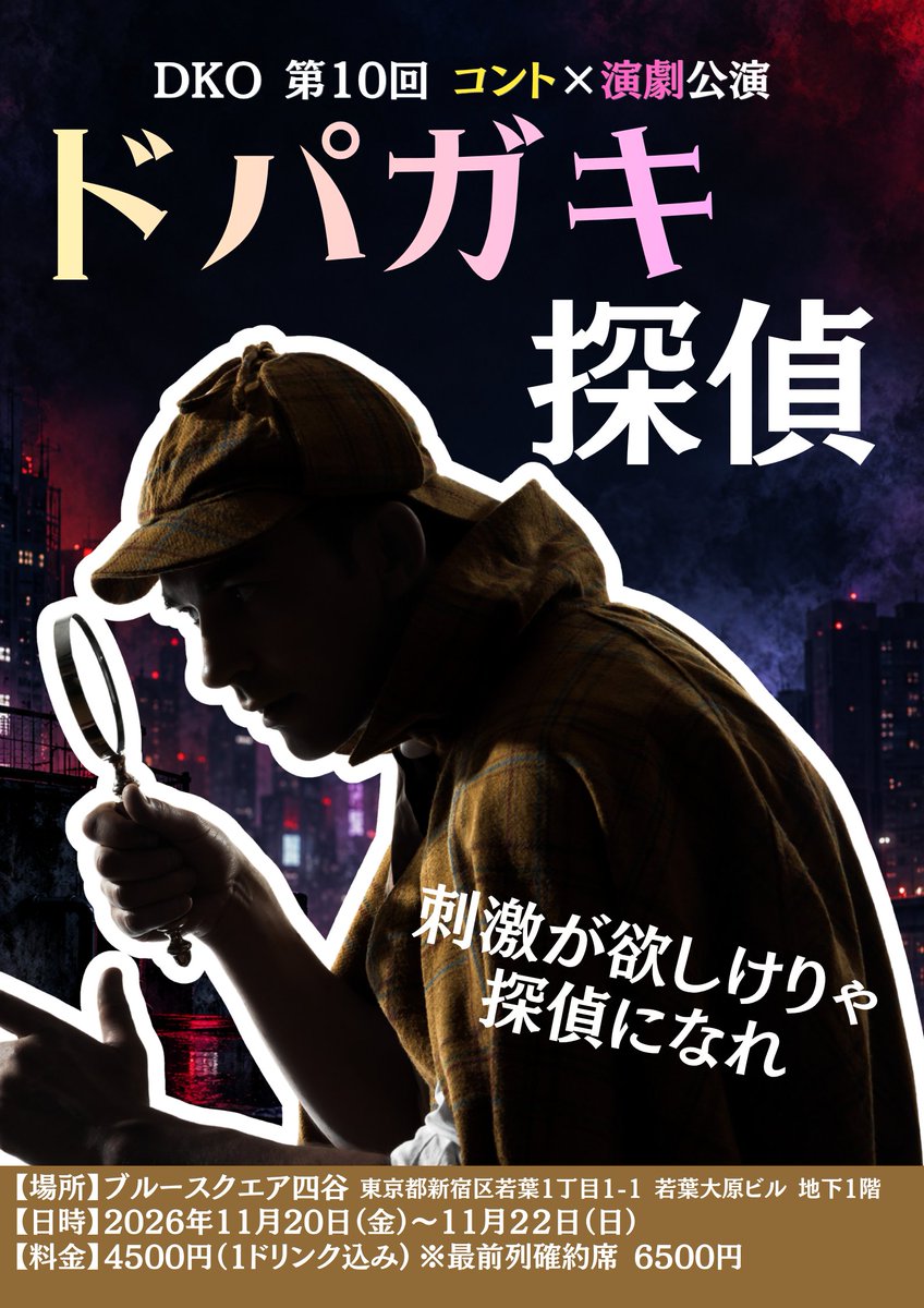 avi14bs's tweet photo. DKO第10回コント×演劇公演「ドパガキ探偵」のチケット予約がスタートしました！

ドパガキゆえに刺激を求めて探偵を始めてしまった女が事件に巻き込まれる話です。

僕が1番好きなショート動画は坂田亘さんが前田日明さんにカメラの前でボコボコにされる動画です

リプ欄に予約用URLを貼っております！ https://t.co/FpZP0gTYGO