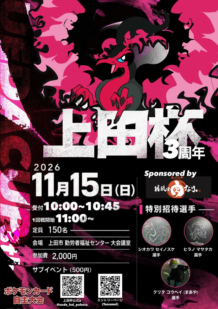 ueda_hai_pokeca's tweet photo. 上田杯３周年のお知らせ📢

10月4日（日）20時よりTonamelにて
エントリー受付開始になります！

◆開催日時:2026年11月15日（日）
10:00〜受付

◆開催場所: 上田市 勤労者福祉センター
大会議室

◆定員:150名（先着順）

ぜひ皆様のご参加お待ちしております‼️
https://t.co/gk7d5dC5Y8 https://t.co/ZYGbruUqLB