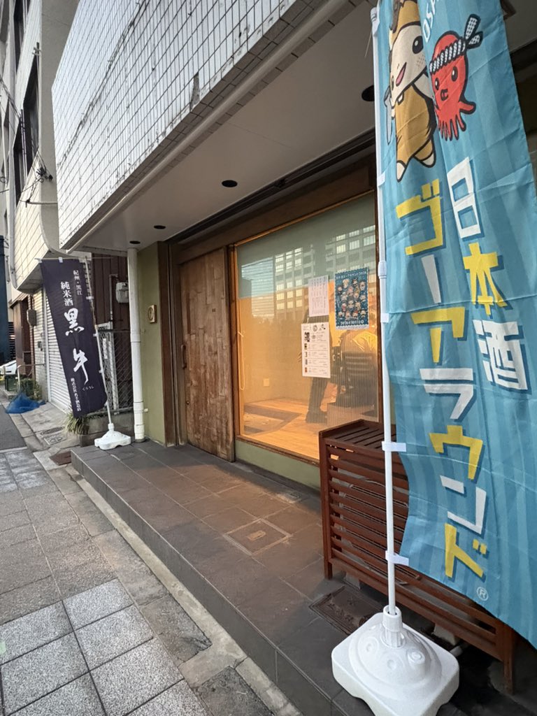 pothos20110907's tweet photo. 日本酒ゴーアラウンド2026
3軒目 https://t.co/gzz1EqV8e3