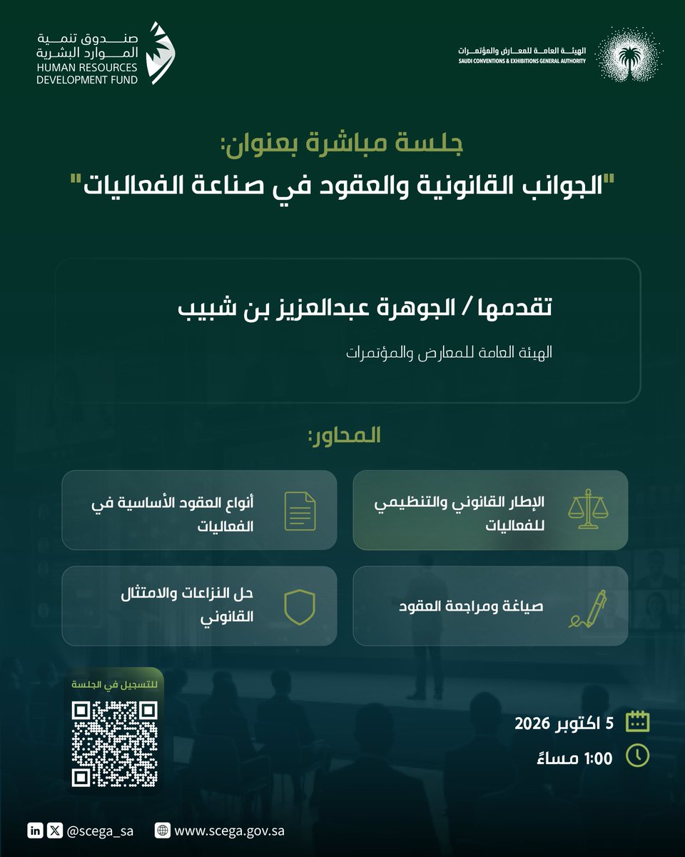 scega_sa's tweet photo. بالتعاون مع صندوق تنمية الموارد البشرية، تقدّم #الهيئة_العامة_للمعارض_والمؤتمرات جلسة مباشرة بعنوان "الجوانب القانونية والعقود في صناعة الفعاليات"؛ لاستعراض أبرز الجوانب القانونية والتعاقدية في فعاليات الأعمال، وأهم الممارسات ذات الصلة.
للتسجيل:
https://t.co/4mvqpdVq5L https://t.co/VhSpyg5nro