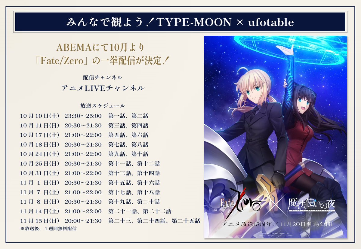 Fate_SN_Anime's tweet photo. 【「Fate/Zero」TVアニメ放送15周年】
ABEMAにて全話の一挙配信が決定！

✧配信スケジュール
　10/10(土) より12日間 全話配信
✧配信チャンネル
　アニメLIVEチャンネル

✧詳細はこちら
https://t.co/EasHmaV67V

✧みんなで観よう！TYPE-MOON×ufotable
https://t.co/16sEu5EdiQ

#fatezero https://t.co/ghV9RxV4sR