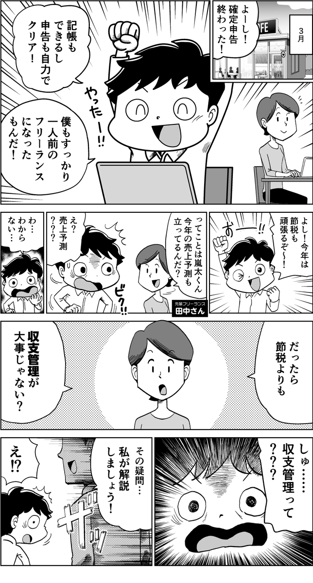 freelance_jp's tweet photo. ＼確定申告の直前に焦っていませんか？😱／

マンガ『フリーランスの歩き方』最新話を公開！

「収支管理？ 確定申告の前にまとめてやればいいでしょ」…なんて思っていませんか？
実はそれ、すごくもったいないかも！？

月次や半期で収支を把握しておくと、節税以外にも思わぬメリットが✨
フリーランスが知っておきたい収支管理の基本を、専門家に聞きました！

👇続きはツリーで（1/3）

#まんがが読めるハッシュタグ
#フリーランス