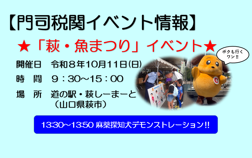 Custom_kun's tweet photo. 【イベント】
門司税関下関税関支署萩出張所は、10月11日（日）に道の駅・萩しーまーと（山口県萩市）にて開催される「萩・魚まつり」に参加するワン！
税関のことをもっと知ってもらいたいので、たくさんの方々に来てもらいたいワン🐾
「萩・魚まつり」の詳細はこちら。
https://t.co/uNsucUGuvu
＃税関 ＃カスタム君