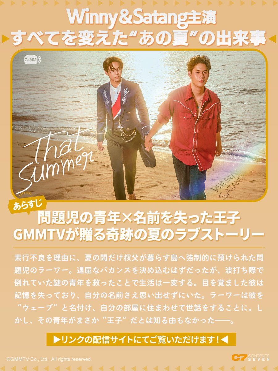 C7_collection's tweet photo. ／
That Summer🌊
各配信サービスで見放題開始　
＼

GMMTV制作・Winnyさん、Satangさん主演作
「#ThatSummerSeries」の見放題配信がスタートしました✨

各配信サービスにてご視聴いただけます🎬
ぜひお楽しみください！

▼配信先一覧は下記より
https://t.co/hTiKiDKp3N 
#GMMTV #winynny #satangks #WinnySatang #LavaWave