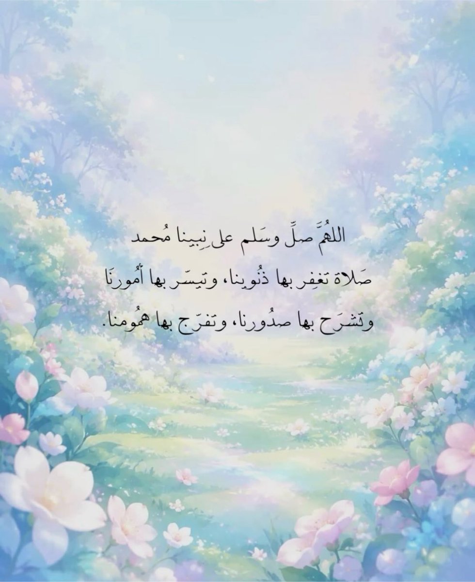 islamiat__'s tweet photo. -
اللهُمَّ صَلَّ وَسَلَّمْ وَبارِك على نبينا مُحمد
عَددَ ما ذَكَرهُ الذَاكِرون وَغَفلَ عَنْ ذِكِرهِ الغَافِلُون 🩵

#صلوا_عليه_وسلموا_تسليما_ﷺ #الصلاة_على_النبي 
#اللهم_صل_وسلم_على_نبينا_םבםבﷺ https://t.co/9bcsZpSFu7