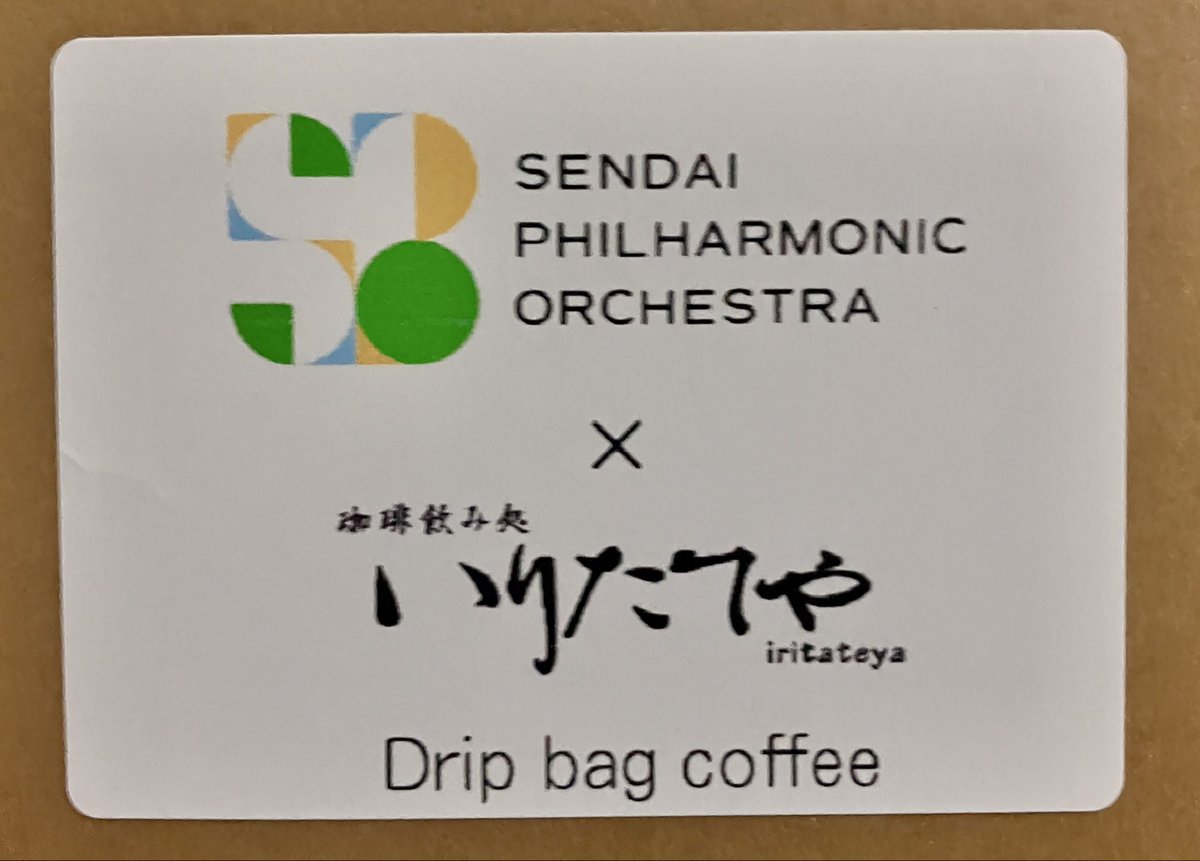 ryukyuphilorc's tweet photo. 今日は「美ゅらサウンズコンサート2026in宮城」打ち合わせで仙台に来ています。
仙台フィルの事務局へご挨拶に伺った際に、仙台フィルとコーヒー屋さんがコラボした商品をいただきました。
「交響曲」「円舞曲」「協奏曲」
味わうのが楽しみです！ https://t.co/Rl7Dd5q5t6