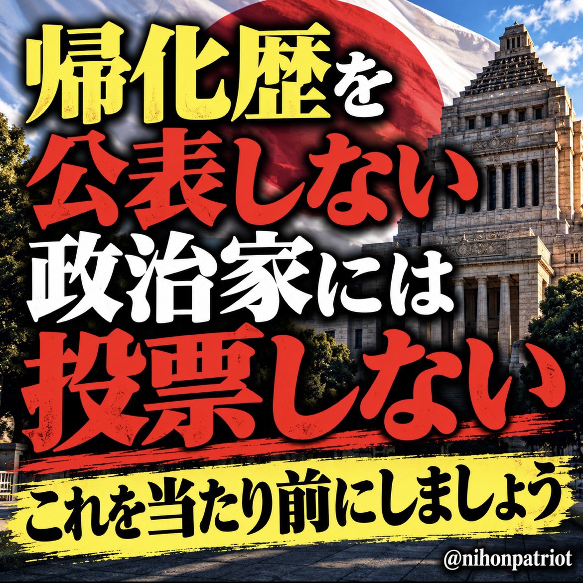 nihonpatriot's tweet photo. 帰化歴を公表しない政治家には投票しない

これを当たり前にしましょう https://t.co/lW63iTSmtP