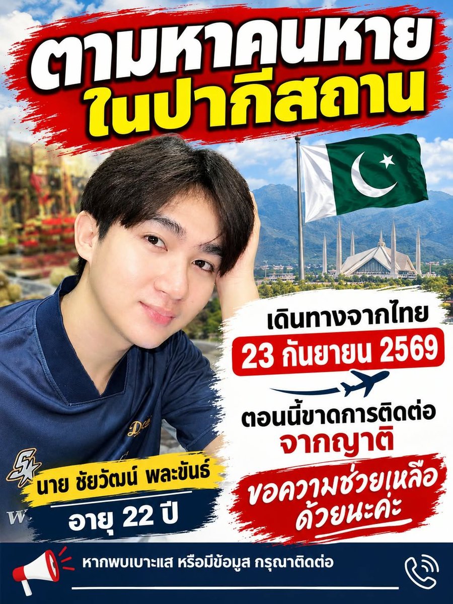 RedSkullxxx's tweet photo. คนไทยสาบสูญที่ปากีสถานใครมีเบาะแสช่วยแจ้งครอบครัวเขาด้วยครับ

ขอความกรุณาพี่น้องทุกท่านช่วยกันแชร์โพสต์นี้ เพื่อช่วยตามหาบุคคลในภาพ
นาย ชัยวัฒน์ พละขันธ์ อายุ 22 ปี
เดินทางจากประเทศไทยไปประเทศปากีสถาน เมื่อวันที่ 23 กันยายน 2569
ขณะนี้ ขาดการติดต่อกับญาติ และทางครอบครัวกำลังพยายามติดตามและขอความช่วยเหลือ
📌 หากท่านใดพบเห็นบุคคลตามภาพ หรือมีข้อมูลเกี่ยวกับการเดินทาง/สถานที่ที่พบเห็น
ขอความกรุณาแจ้งญาติหรือผู้เกี่ยวข้องโดยเร็ว
📌 ขอความช่วยเหลือจากทุกคน ช่วยกันแชร์โพสต์นี้ให้ไปถึงคนในปากีสถานหรือผู้ที่อาจมีข้อมูลด้วยนะคะ
หนึ่งแชร์ของคุณ อาจช่วยให้ครอบครัวได้พบคนที่กำลังตามหา 📌