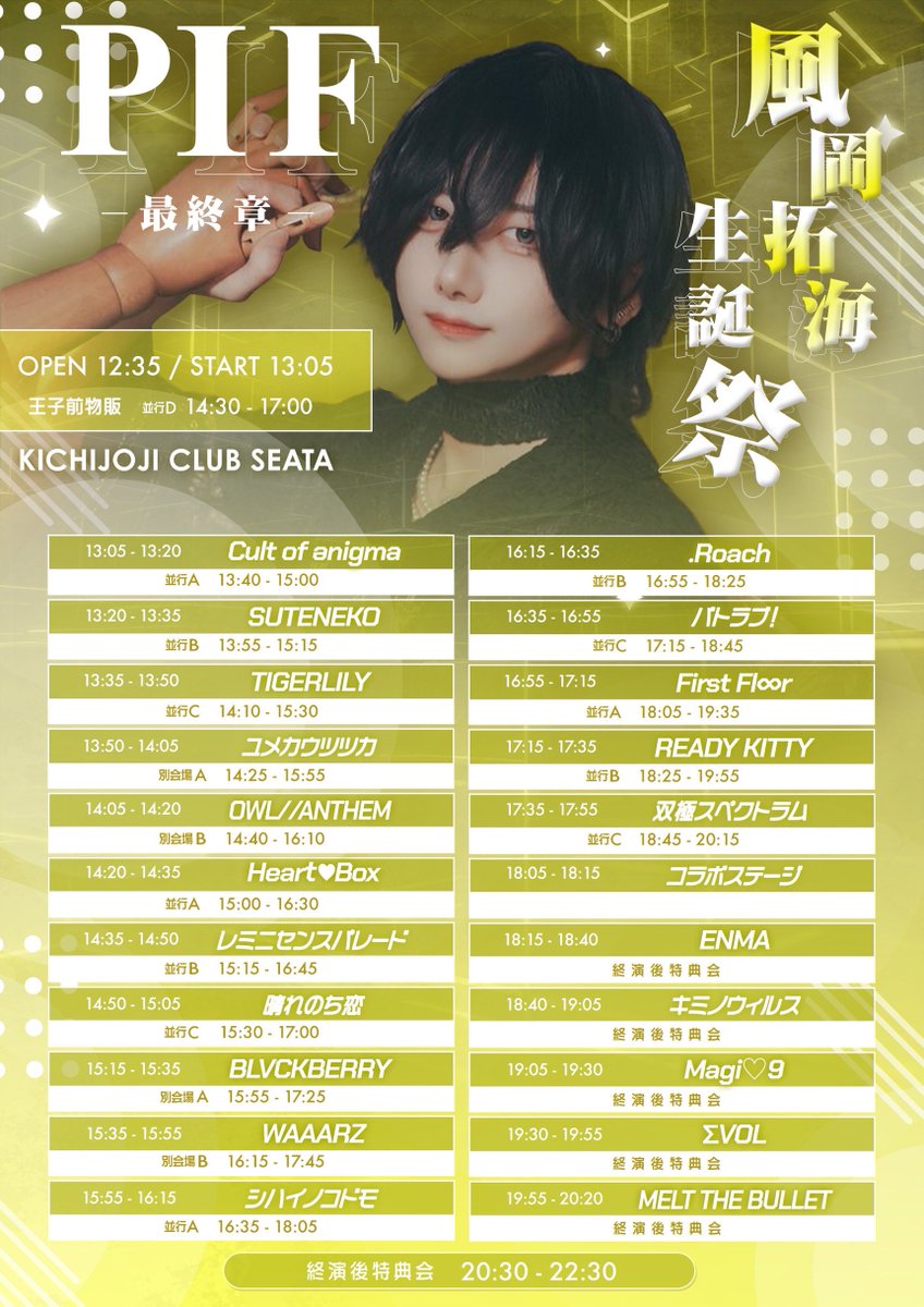 MELT_THE_BULLET's tweet photo. 『PIF~最終章~『風岡拓海生誕祭』』

開催 : 2026年10月10日(土)
会場 : 吉祥寺CLUB SEATA
OPEN/START : 12:35/13:05
ADV/DOOR : ¥2500+1D/ ¥3000+1D

【チケット発売】10/3 22:45-
※22:45-22:55迄 クレジットカード決済のみ

➣販売URLは1分前に本アカウントから公開 https://t.co/eH34QDbAcd