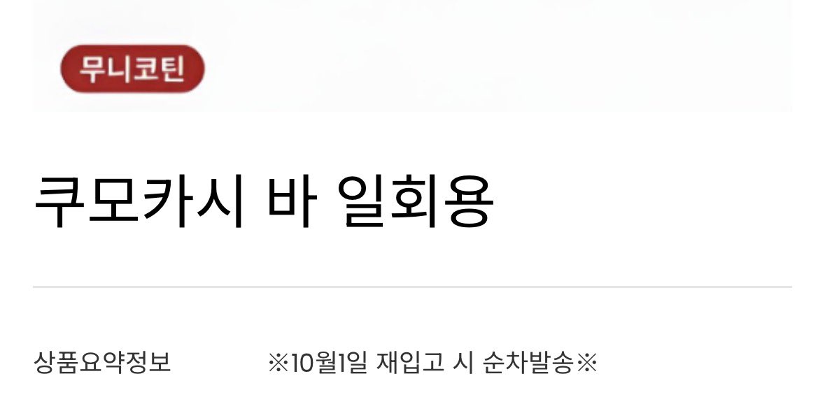 hzyhw's tweet photo. 왜 저한테 짜증 내실까요… 저도 돈벌려고 하는거고 쿠모카시가 품절인게 제 탓은 아닌데요 ㅜㅜㅠ 사이트에서 구매 후에 순차 배송된다고 나와있어요… 구매 문의 주시는 분들 참고 부탁드려요… https://t.co/UMlRelX5up