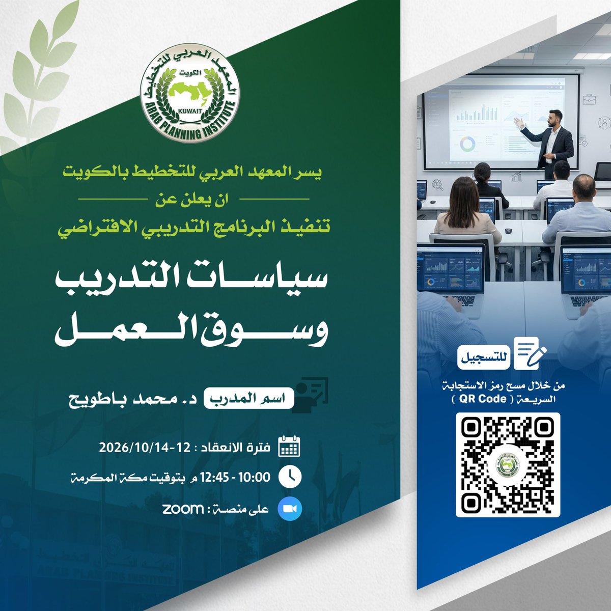 Arab_API's tweet photo. يسر المعهد العربي للتخطيط بالكويت الإعلان عن تنفيذ البرنامج التدريبي الافتراضي بعنوان:

«سياسات التدريب وسوق العمل»

يقدمه: د. محمد باطويح
📅 12 – 14 أكتوبر 2026
⏰ 10:00 صباحًا – 12:45 ظهرًا بتوقيت مكة المكرمة
💻 عبر منصة Zoom

يتناول البرنامج عددًا من الموضوعات المرتبطة بسياسات التدريب ومواءمتها مع متطلبات سوق العمل، بما يسهم في تطوير المهارات وتعزيز كفاءة الموارد البشرية.

للتسجيل والمشاركة:
يرجى مسح رمز الاستجابة السريعة (QR Code) الظاهر في الإعلان.

#المعهد_العربي_للتخطيط #الكويت #سياسات_التدريب #سوق_العمل #تنمية_الموارد_البشرية #بناء_القدرات #التدريب #التدريب_الافتراضي #ArabPlanningInstitute #APIKuwait #LaborMarket #TrainingPolicies