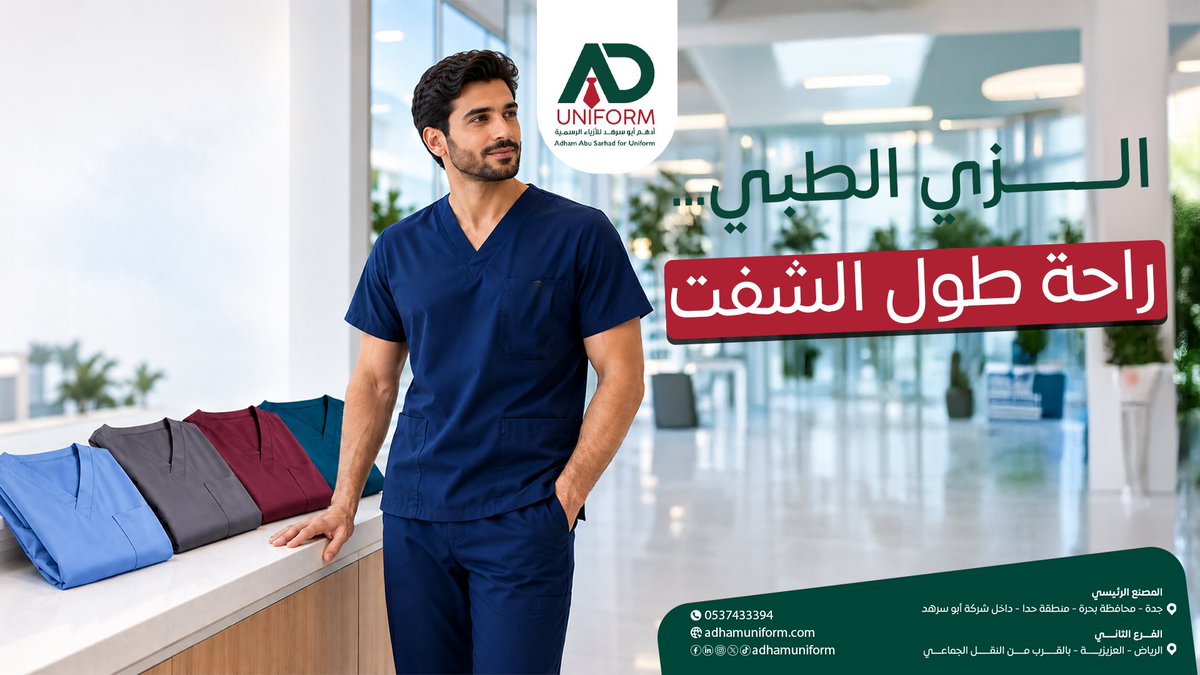 AdhamUniform's tweet photo. السكراب الطبي لا يختار بالشكل فقط
فريق العيادة أو المستشفى يقضي ساعات طويلة في الحركة، لذلك الزي يحتاج أن يجمع بين الراحة، العملية، والمظهر المهني.

أرسل لنا عدد الفريق + الأقسام + نوع الزي المطلوب

📞 0537433394

#أدهم_للأزياء_الرسمية #ADUniform #زي_طبي #سكراب #عيادات_السعودية https://t.co/O533HFuwTg
