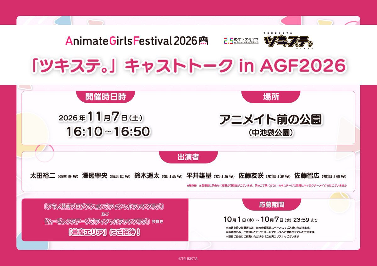 YJ_ota's tweet photo. 【出演情報】
2026年11月7日(土) 16:10～16:50

「ツキステ。」キャストトーク
in AGF2026

こちら出演いたします！
初AGF。どうか何卒です！
#ツキステ #ツキウタ #AGF2026 https://t.co/YRuMgsmCbg