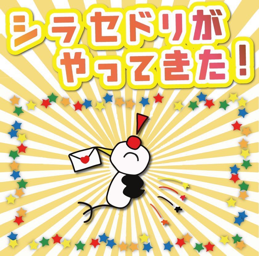 MenheraPop385's tweet photo. 📢予告📢

／

シラセドリが
やってきた🐤🐤🐤

＼

なんと明日もお知らせあり‼️

ひまわりまいは
このお知らせの内容が嬉しすぎて
稽古中断してママにtelしてた☎️

10/2(金)昼12:00‼️

#もっとヒミツノミヤコ https://t.co/cREvMclAgA