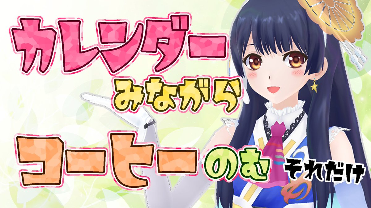 TypeA_Airi's tweet photo. 22時からの放送は今日から発売開始したカレンダーを見ていくよー。あとコーヒーも。 https://t.co/KKyyT58bYp