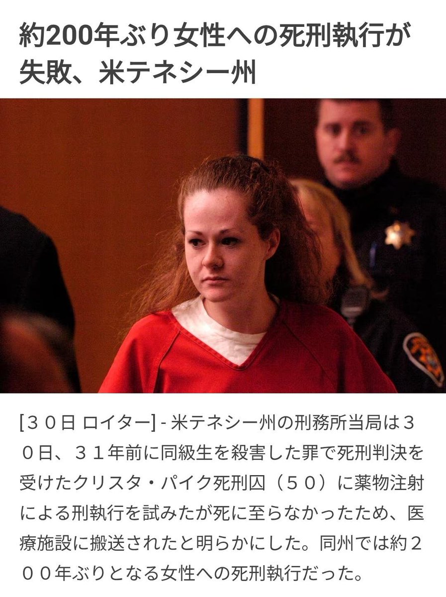 tkzwgrs's tweet photo. 🇺🇸テネシー州で200年ぶりとなる“女性の死刑”が執行される
↓
注射器で致死薬を投与するも死なず
↓
追加でもう1本投与するもやっぱり死なず
↓
死刑中止
日を改めて再度執行することに
↓
女性死刑囚が犯した罪は「10代女性への長時間にわたる拷問＆殺人」
奇しくも被害女性と同じ苦しみを味わう結果に https://t.co/vzeki8xA8g