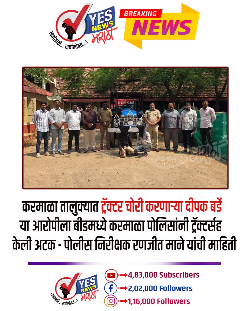 yesnewsmarathi's tweet photo. #Karmala #KarmalaPolice #TractorTheft #DeepakBarde #Beed #SolapurNews #MaharashtraPolice #CrimeNews #TractorChori #YesNewsMarathi https://t.co/AqRmbW0lNX