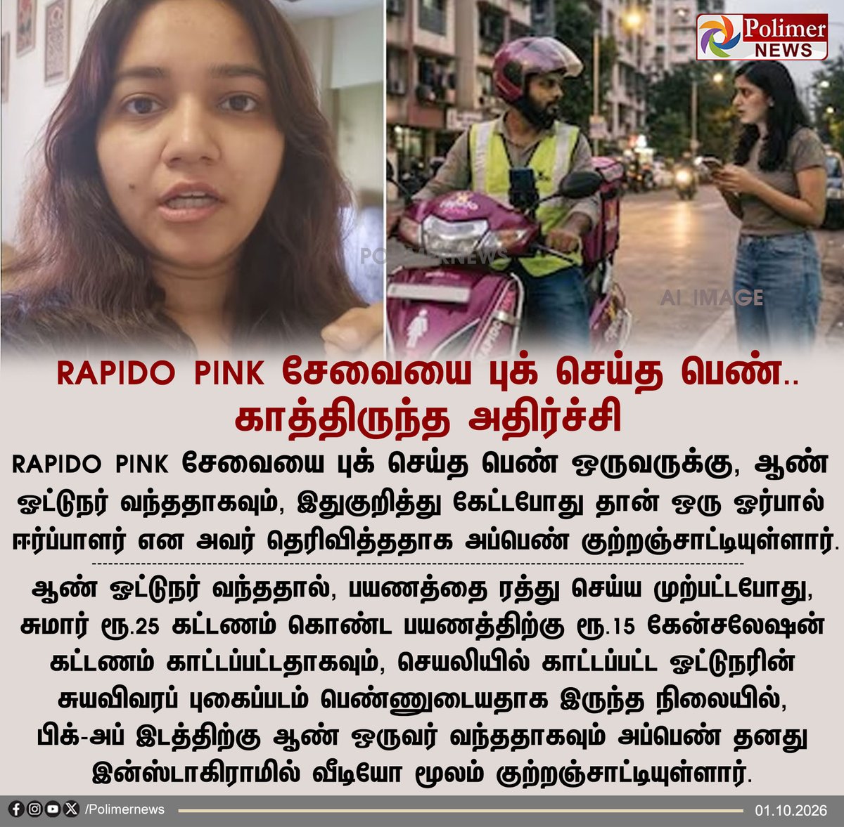 polimernews's tweet photo. Rapido pink சேவையை புக் செய்த பெண்...காத்திருந்த அதிர்ச்சி | #Rapido | #Women | #PinkRideService | #Viral | #MaleDriver | #PolimerNews https://t.co/Z3a2KDFOXO