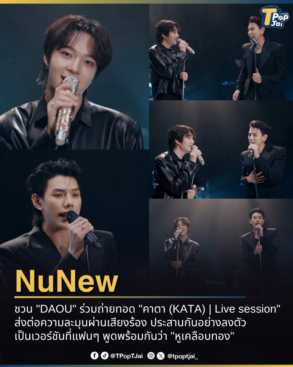 tpoptjai_'s tweet photo. #NuNew ชวน “#DAOU” ร่วมถ่ายทอด “คาตา (KATA) | Live Session” ( #นุนิวคาตาxต้าห์อู๋ )  ส่งต่อความละมุนผ่านเสียงร้องของทั้งคู่ที่ประสานกันได้อย่างลงตัว ทั้งเสียงร้องสุดมีเสน่ห์ ไลน์ประสานที่เข้ากัน และการส่งอารมณ์ผ่านเสียงร้องที่ทำถึงมาก เติมเต็มกันได้แบบลงตัวสุดๆ 

เป็นอีกหนึ่ง Live Session ที่ทำให้แฟนๆ พูดเป็นเสียงเดียวกันว่า “หูเคลือบทอง” จนทำให้ต้องกดฟังซ้ำวนไปเลย!

#เพลงคาตา #TpopTjai