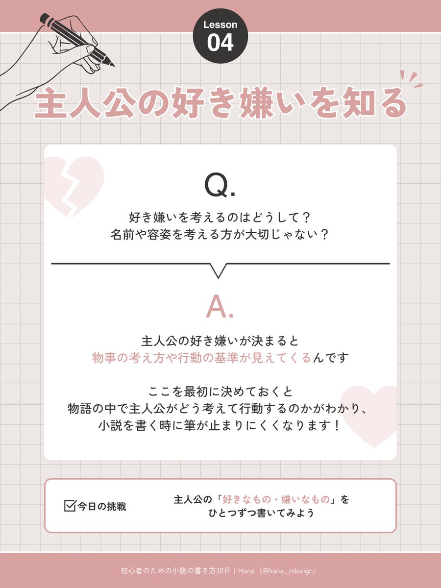 hana_zdesign's tweet photo. ✒️初心者のための小説の書き方　4日目

＼主人公の好き嫌いを知る／

昨日までは物語の土台（枠）を作りましたが、
今日からは登場人物を考えていくパートです

初回のテーマは主人公の好き嫌いについて

もちろん主人公の名前や容姿も大切なので、
思いついているなら書き出してもらってOK！

→ https://t.co/Ga3I6r6eFY