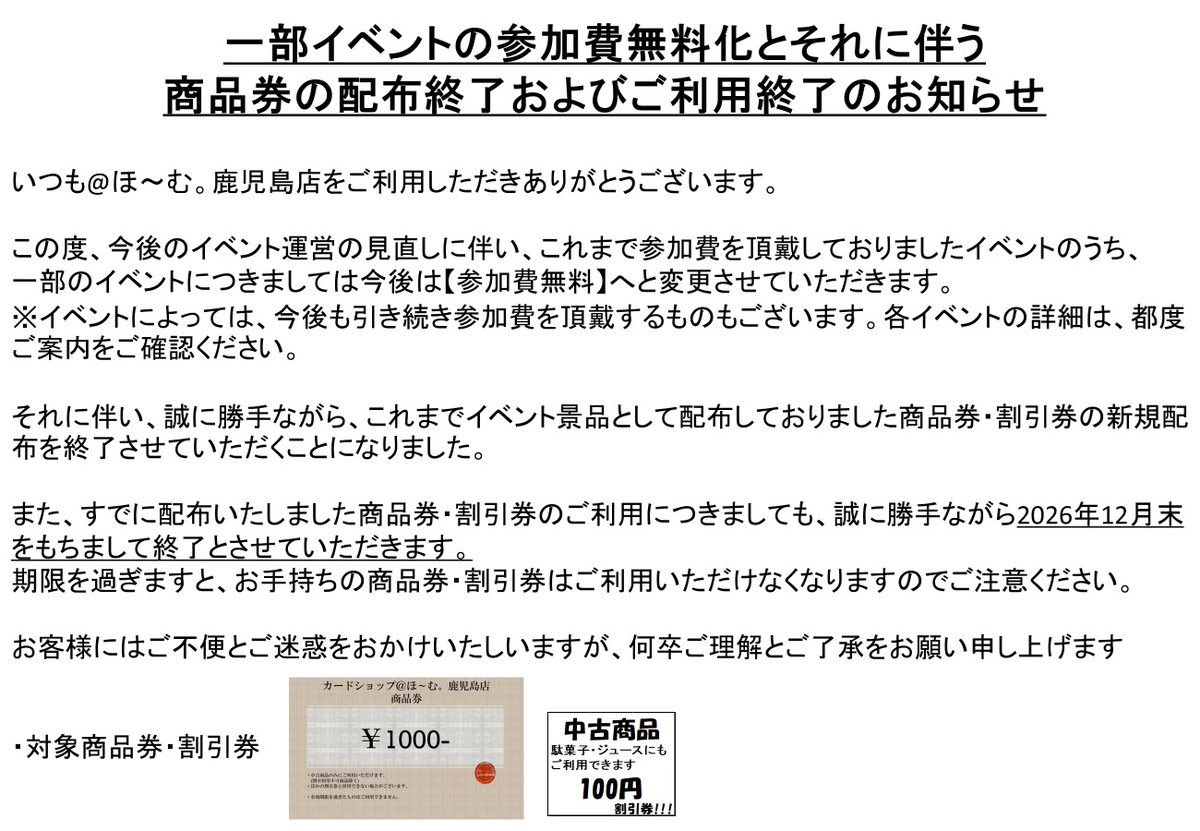 AThome_kagosima's tweet photo. 【一部イベントの参加費無料化とそれに伴う、商品券の配布終了及びご利用終了のお知らせ】 https://t.co/22VVjQboRw