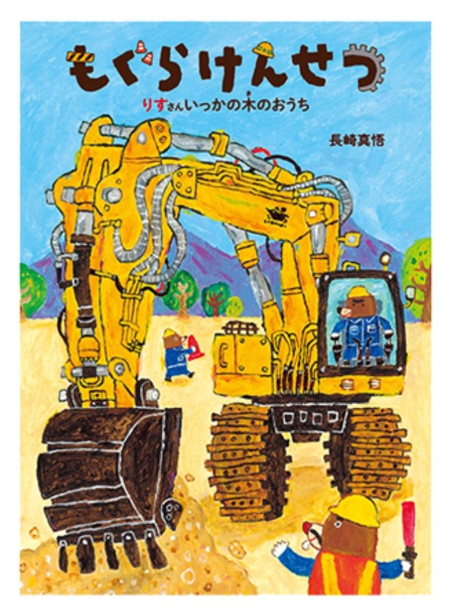 diyerin90708's tweet photo. 『もぐらけんせつ』
作：#長崎真悟
出版社：#童心社
​傾いたリスさんの家を直すため、頼もしいモグラさんたちが大活躍！
多様なはたらく車が登場し、元の家をさらに素敵に生まれ変わらせます。
ワクワクするストーリーはもちろん、細部まで描き込まれた賑やかで愛らしい絵も大きな魅力です。
#絵本好き https://t.co/CUSUC656iZ