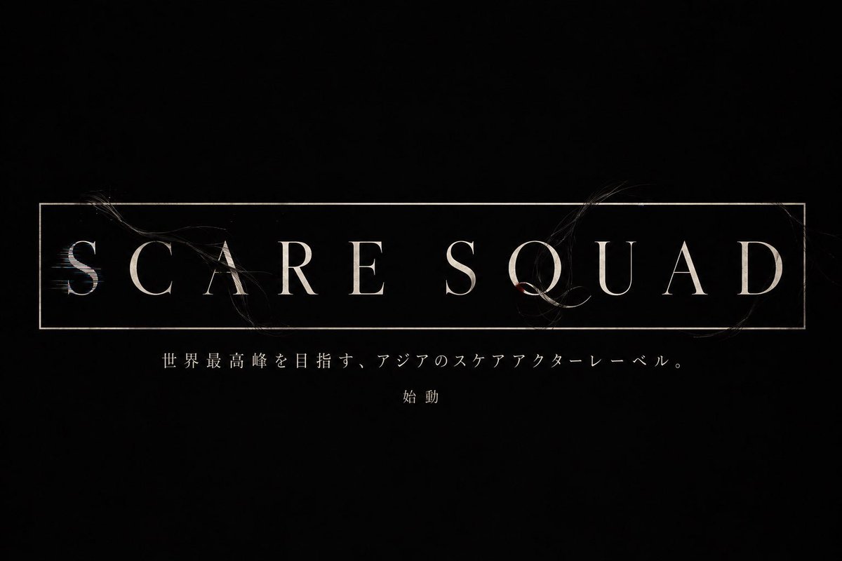 kowagarasetai's tweet photo. 世界最高峰を目指す。アジアのホラーアクターレーベル
#ScareSquad (怖がらせ隊:英訳🖋️)プロジェクト。
始動。 https://t.co/D3fz71T30i