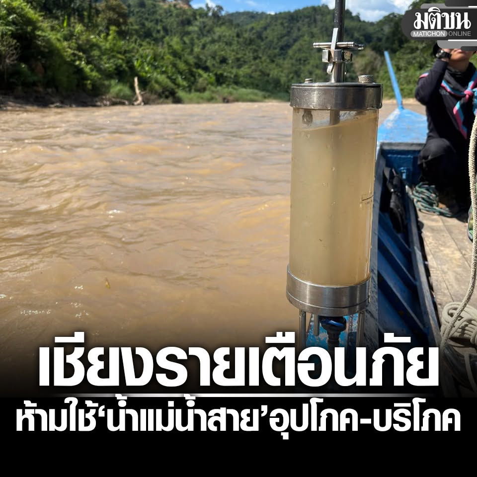 MatichonOnline's tweet photo. เชียงรายประกาศเตือนภัย ห้ามประชาชนใช้น้ำแม่น้ำสาย อุปโภค-บริโภค พบสารพิษปนเปื้อนสูง

#มติชนออนไลน์ https://t.co/ubD5yNFOTy