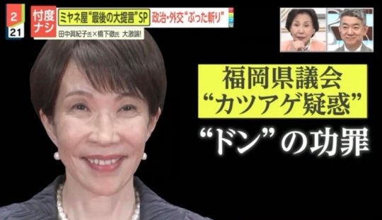 moeruasia01's tweet photo. ミヤネ屋「福岡県議会“カツアゲ疑惑”“ドン”の功罪」字幕に合わせ高市画像
→ 女子アナ謝罪

こんな事、準備してないと起こり得ないのでは？（ ´_ゝ`） https://t.co/FpoX02sufp