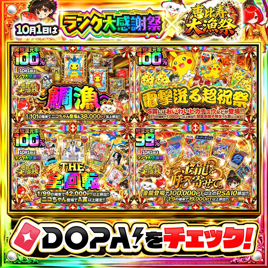 DOPA_Oripa's tweet photo. 🌙本日 DOPA! オススメガチャ🌙

⚠️一部ユーザー限定‼︎
⚡総還元率100%!!⚡
🏅S賞にはおいわいピカチュウなどが登場!!🏅
🏴‍☠️1/99の確率で42,000PT以上排出!!🏴‍☠️
🔮TOPはブラックマジシャンガール PSA10!!🔮

⛩️#DOPA神在祭 開催中‼️

フォロー&amp;RP&amp;いいねで
1名様に2,000PT🎁
〆切 24時