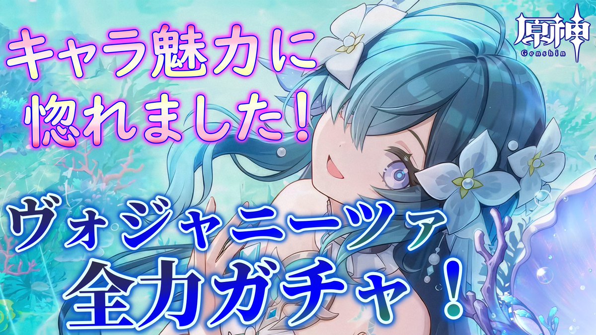 sea_game_ch's tweet photo. 原神 ガチャ動画投稿予定時間ですが
まだ、編集しているので明日の夕方に変更します！
写真はサムネイルです
私、現在自己破産中ながらガチャに抗う姿を
是非、見て��けたらなぁと思いますｗ

#原神
#ガチャ
#ガチャ動画
#原神Verꓸ7ꓸ1 
#原神６周年 
#ヴォジャニーツァ
#ch登録お願いします https://t.co/ni1YS0y291