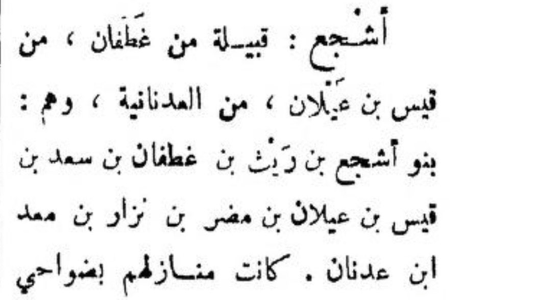 _blghazy's tweet photo. @KhalidKhal8289 المشكلة ان الي من غطفان سمهم ريث كذا بدون ال وغير كذا في منهم بنو اشجع من متى بنو اشجع من الريث لو على كلام البعض 😂. https://t.co/WZVisinv0B