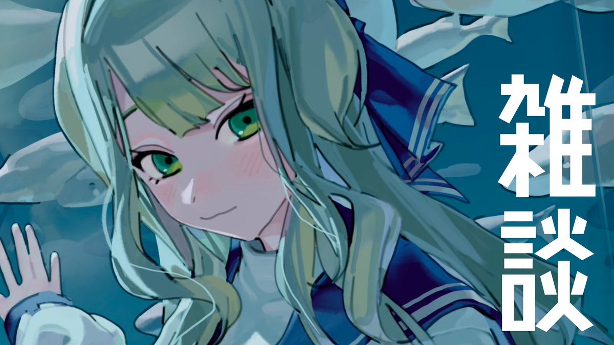 Ruri_4ori8's tweet photo. 遅くなってすみません！
本日23:00から雑談配信を行います。雨降りすぎだしかと思ったら今日は暑いし、でもまだまだ雨降るみたいだし、もう終わりです。でも珍しく傘は失くさずに頑張れています。みなさんも頑張っていて素晴らしいです。そんな雑談です。

▼配信枠
https://t.co/yNEUOmLVjv https://t.co/4r6G5TtCXQ