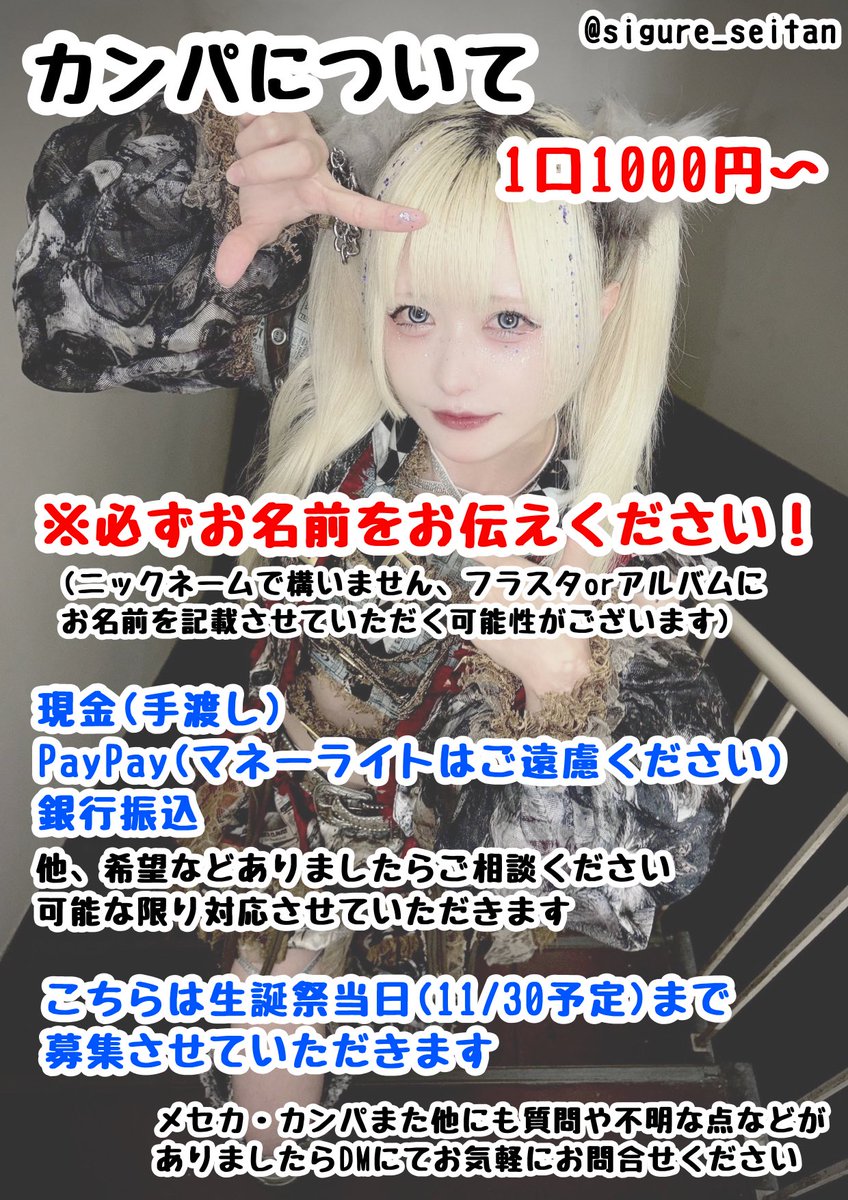 sigure_seitan's tweet photo. コ鳴しぐれ生誕祭に向けて、メセカとカンパの募集をしております！
詳しくは画像またツリーをご確認ください
ご協力よろしくお願いします！

・メセカ(代筆含め)
※11/26(木)23:59〆切(厳守)
・カンパ：1口1000円〜
※お渡しいただく際に必ずお名前をお伝えください https://t.co/rmgIsSiwy3