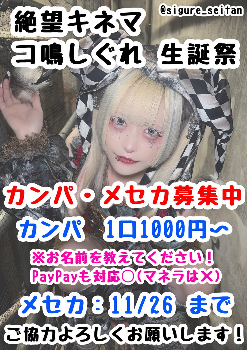 sigure_seitan's tweet photo. コ鳴しぐれ生誕祭に向けて、メセカとカンパの募集をしております！
詳しくは画像またツリーをご確認ください
ご協力よろしくお願いします！

・メセカ(代筆含め)
※11/26(木)23:59〆切(厳守)
・カンパ：1口1000円〜
※お渡しいただく際に必ずお名前をお伝えください https://t.co/rmgIsSiwy3