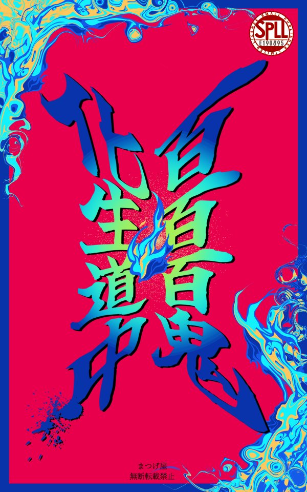 _stmtg_'s tweet photo. #月初めだし自作シナリオ宣伝する
──化生道具で冥躯アップ！

Call of Cthulhu
「百百百鬼・化生道中」
https://t.co/JGNitnpTDN

🏮大人数継続のみんなで遊ぼう！
🏮みんなで妖怪の姿になろう！
🏮あやかしの国で一夜を駆け抜けよう！ https://t.co/1wminxPQKB
