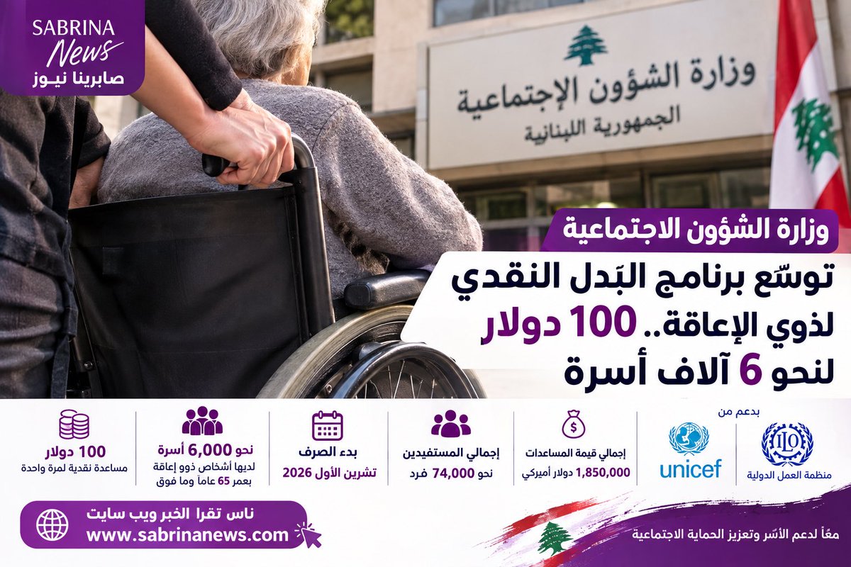 elarabsabrina's tweet photo. 💵 100 دولار لنحو 6 آلاف أسرة من ذوي الإعاقة بعمر 65 عامًا وما فوق، ��من برنامج البدل النقدي.

📅 الصرف يبدأ في تشرين الأول 2026.

🌐 التفاصيل: https://t.co/9PyClD8Kql https://t.co/HKdt8DcU1J