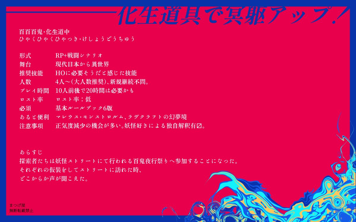 _stmtg_'s tweet photo. #月初めだし自作シナリオ宣伝する
──化生道具で冥躯アップ！

Call of Cthulhu
「百百百鬼・化生道中」
https://t.co/JGNitnpTDN

🏮大人数継続のみんなで遊ぼう！
🏮みんなで妖怪の姿になろう！
🏮あやかしの国で一夜を駆け抜けよう！ https://t.co/1wminxPQKB