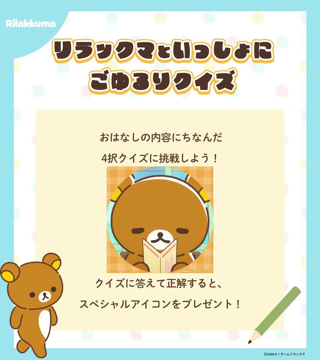 rilakkuma_anime's tweet photo. ／
  リラックマといっしょに
  ごゆるりクイズ🐻
 ＼

#28 の内容にまつわるクイズに挑戦しよう📖💗

https://t.co/zppfJh5vgI

クイズに答えて正解すると、
スペシャルアイコンをプレゼント！！

#リラックマアニメ https://t.co/NG2JB0ZlhD