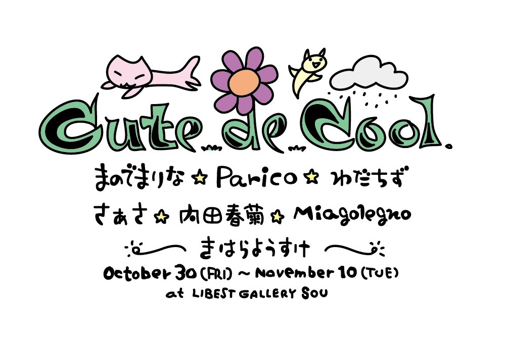 kerokerokingDX's tweet photo. 「キュート・デ・クール展」開催します！

毎年開催していたキハラフェスに代わり
今年はグループ展やっちゃいます！

「キュートでクール」がテーマのグループ展！
めちゃステキな作家さん達が
参加してくれます♪

10月30日(金)〜11月10日(火)
リベストギャラリー創

https://t.co/Gp3zKjBZsy https://t.co/hovgolGJ3B