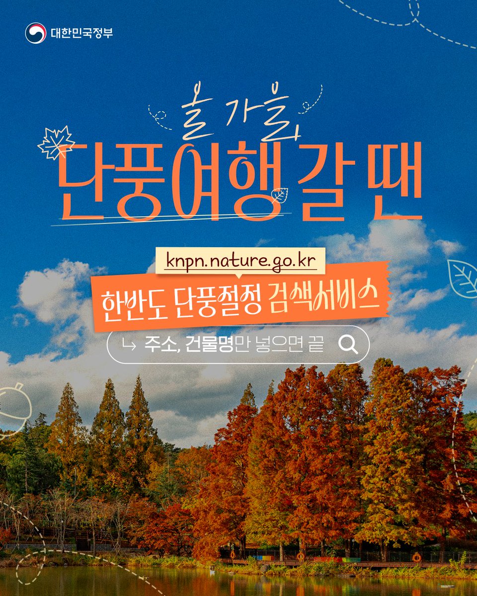 hellopolicy's tweet photo. 🍁 올가을 단풍여행, 언제 가야 좋을까?
#한반도_단풍절정_검색서비스 #가을여행

단풍 보러 떠나기 좋은 계절,
가을 나들이 계획하고 계신가요?

산림청 국립수목원이 
우리나라 곳곳의 단풍 절정 시기를 알아볼 수 있는
‘한반도 단풍절정 검색서비스’를 시작했습니다. 🍁

💡이 서비스에는 전국 시민과학자 829명이 
직접 관찰하고 기록한 단풍 자료도 활용됐습니다.

📍이용 방법도 간단해요!
1️⃣ 포털에서 ‘식물계절관측’ 검색
또는 👉 https://t.co/jt9MR2atlv 바로 접속
2️⃣ 관측기록 → 계절예측 선택
3️⃣ 가고 싶은 곳의 도로명주소·건물명 검색
4️⃣ 예상 단풍 절정일 확인! 🍁

📌주소를 잘 몰라도 괜찮아요.
지도에서 가고 싶은 곳을 직접 선택해 
확인할 수도 있습니다.

우리 동네 가까운 공원부터
이번 가을 꼭 가보고 싶었던 산과 여행지까지!

올가을 대한민국 곳곳의 
가을을 만나보세요! 🚶🍁

함께 단풍길 걷고 싶은 
@가족 @친구에게도 알려주세요! 🙌

※ ‘단풍 절정’은 나뭇잎이 50% 이상 물든 시점이며, 
예상 절정일은 실제와 차이가 있을 수 있습니다.

#대한민국정부