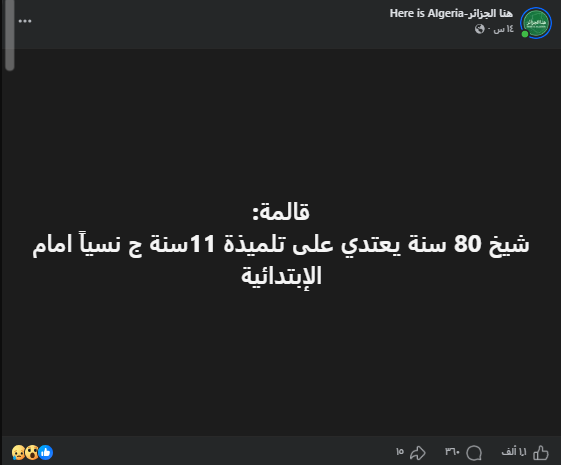 vivalalgerie7's tweet photo. ما أشنع هذا الفعل، وما أشد فظاعته، خاصة إذا صح أن الضحية تلميذة لم تتجاوز 11 سنة، وأن المعتدي رجل بلغ من العمر 80 سنة.

والأشد استنكارا أن يصدر مثل هذا الفعل عن شيخ كبير، يفترض أن يكون قد بلغ من الحكمة والوقار ما يجعله أبعد الناس عن ارتكاب مثل هذه الجرائم.

والشرع شدد في ذم الزنا، وجاء في الحديث: «ثلاثة لا يكلمهم الله يوم القيامة ولا يزكيهم ولهم عذاب أليم»، وذكر منهم «الشيخ الزاني».

فكيف إذا كان الأمر يتعلق بطفلة صغيرة لا حول لها ولا قوة؟ هنا لا نتحدث عن خطأ عابر، بل عن اعتداء على براءة طفلة، وجريمة تستوجب التحقيق الصارم وتطبيق القانون، مع توفير الحماية والرعاية النفسية لها ولعائلتها.

وفي الوقت نفسه، على الأولياء أن يكونوا أكثر يقظة، وأن ينبهوا أبناءهم إلى عدم مرافقة الغرباء أو الذهاب معهم، وألا يمنحوا ثقتهم لأي شخص لمجرد مظهره أو سنه أو هيئته.. فالخطر قد يأتي أحيانا من شخص لا يخطر على البال، حتى لو كان شيخا كبيرا.

أطفالنا أمانة، وحمايتهم مسؤولية الأسرة والمدرسة والمجتمع والدولة.. ولا ينبغي أن تمر مثل هذه الأفعال دون حساب. ⚠️