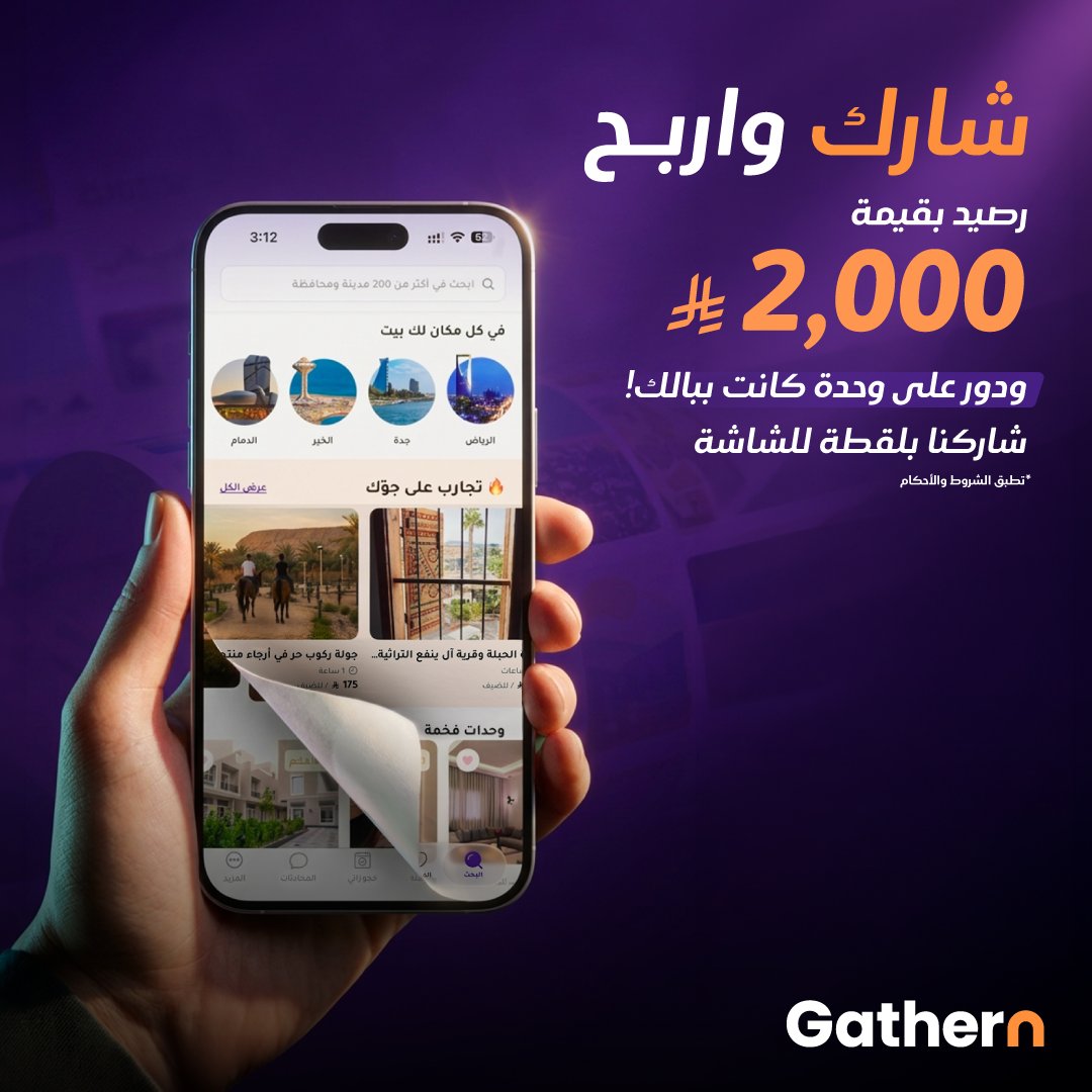 gathernApp's tweet photo. شارك واربح 
رصيد بقيمة 2,000 ريال 🎉

 ادخل التطبيق، وابحث عن وحدة تعجبك، وشاركها في التعلقيات عشان تدخل السحب معنا 

شروطنا سهلة: 

 تابعنا  لايك + ريبوست.  
شاركنا لقطة شاشة أخذتها بنفسك للوحدة من داخل التطبيق، ولا تُقبل الصور المأخوذة من مشاركات الآخرين.

https://t.co/wUgiT8RfP6