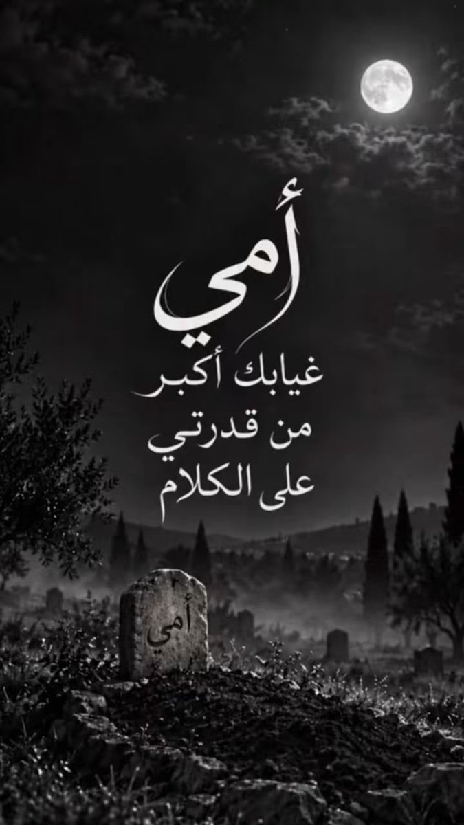 yhssen2's tweet photo. أمي 
غيابك اكبر 
من قدرتي 
على الكلام 
رحمك الله يا أمي 💔💔💔💔💔 https://t.co/GUhQYiOqcv