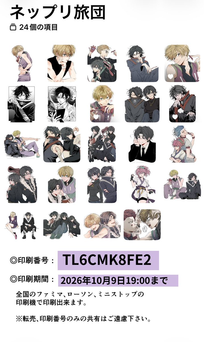 karasuma_hh's tweet photo. 【ネットプリント登録のお知らせ】

✍️ツリーに続く注意事項まで目を通して下さい🙇‍♂️
今回メイン4人、旅団、その他キャラの3種類それぞれ24枚ずつの3グループの登録となります。(⚠️その他グループに《役者パロ》のイラストが入っているので苦手な方はご注意下さい🙇‍♂️) https://t.co/TEqgAtR9yf