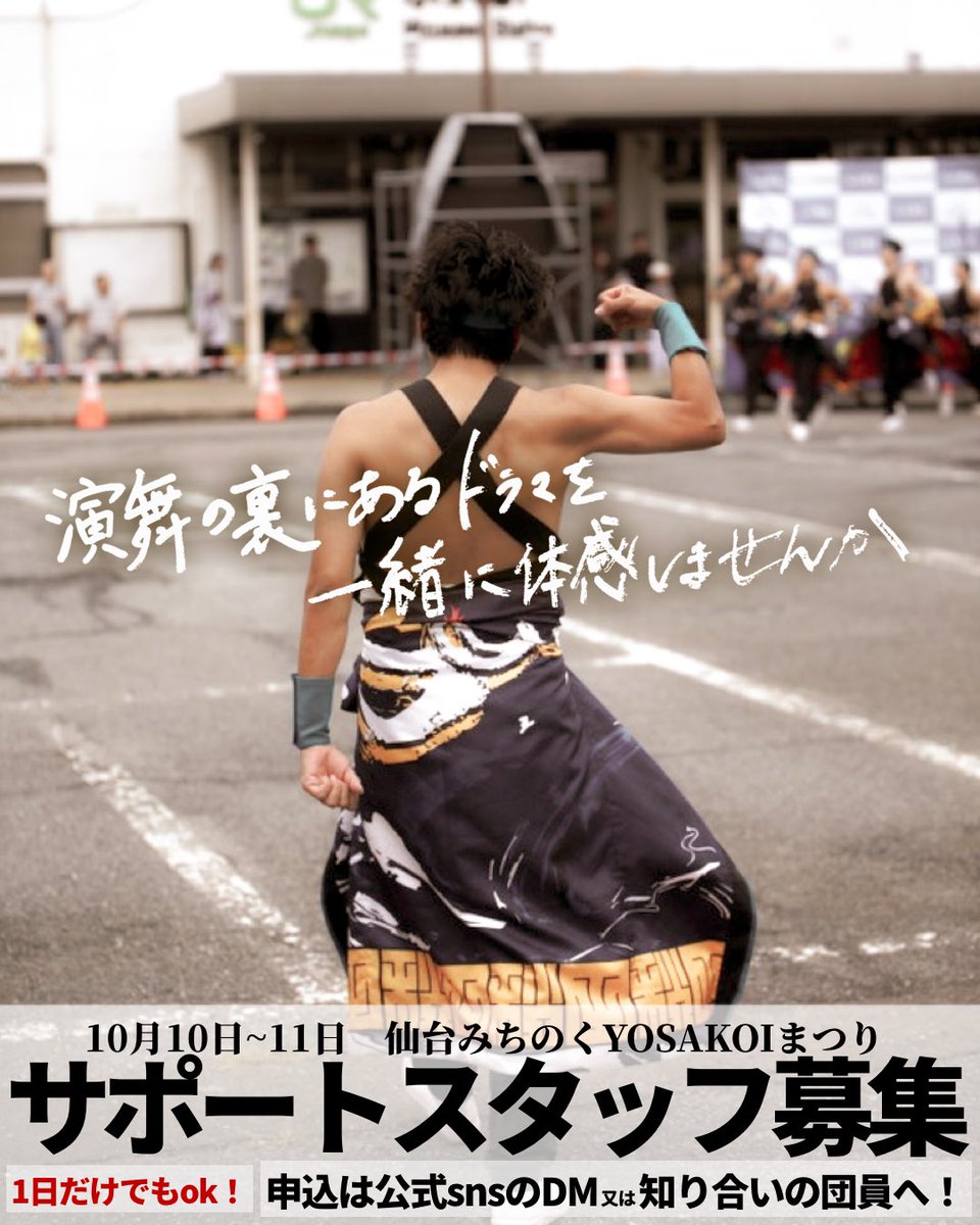 appare_akita's tweet photo. 🙌サポートスタッフ募集🙌

踊り手じゃないからこそ見える
「熱晴れ」があります☀️
「当日は観に行く予定！」
そんなあなたも、いつもとは違う形で熱晴れを応援できます📣
「ちょっと気になる！」くらいで大丈夫🙆‍♀️
参加費0円、1日だけでもOK！
熱晴れの裏側を体感しませんか？🔥

#熱晴れ
#みちよさ https://t.co/y9v1GQtuv2