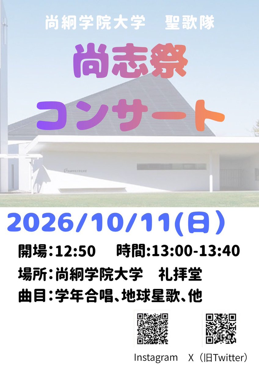 shokei_seikatai's tweet photo. 尚絅学院大学聖歌隊です。

【ミニコンサートのお知らせです】
10月10日（土）、11日（日）に尚志祭が行われます。
今年も尚志祭でミニコンサートを行います。

私たちの夏休みの成果をぜひ、礼拝堂まで聞きに来てください。
心よりお待ちしております。
 #尚絅学院大学
 #聖歌隊
 #尚志祭 https://t.co/NoApzLYS2L