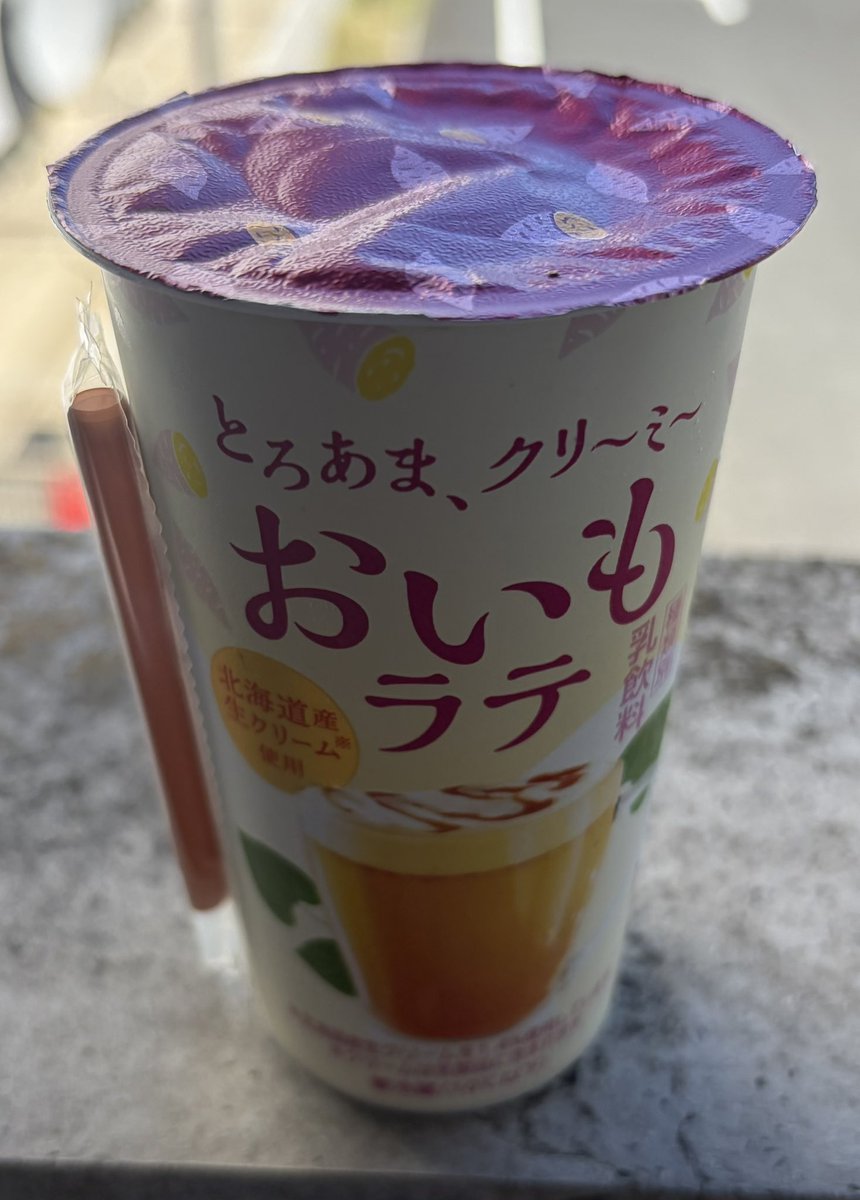 ippifaan's tweet photo. 2026年10月1日(木)
セブンイレブンでとろあまクリーミーおいもラテを頂きました。その名の通りとろあまでクリーミーなおいもラテでした。生クリームが入ってるからかな？
#牛乳でスマイル https://t.co/s96zMNb5dI