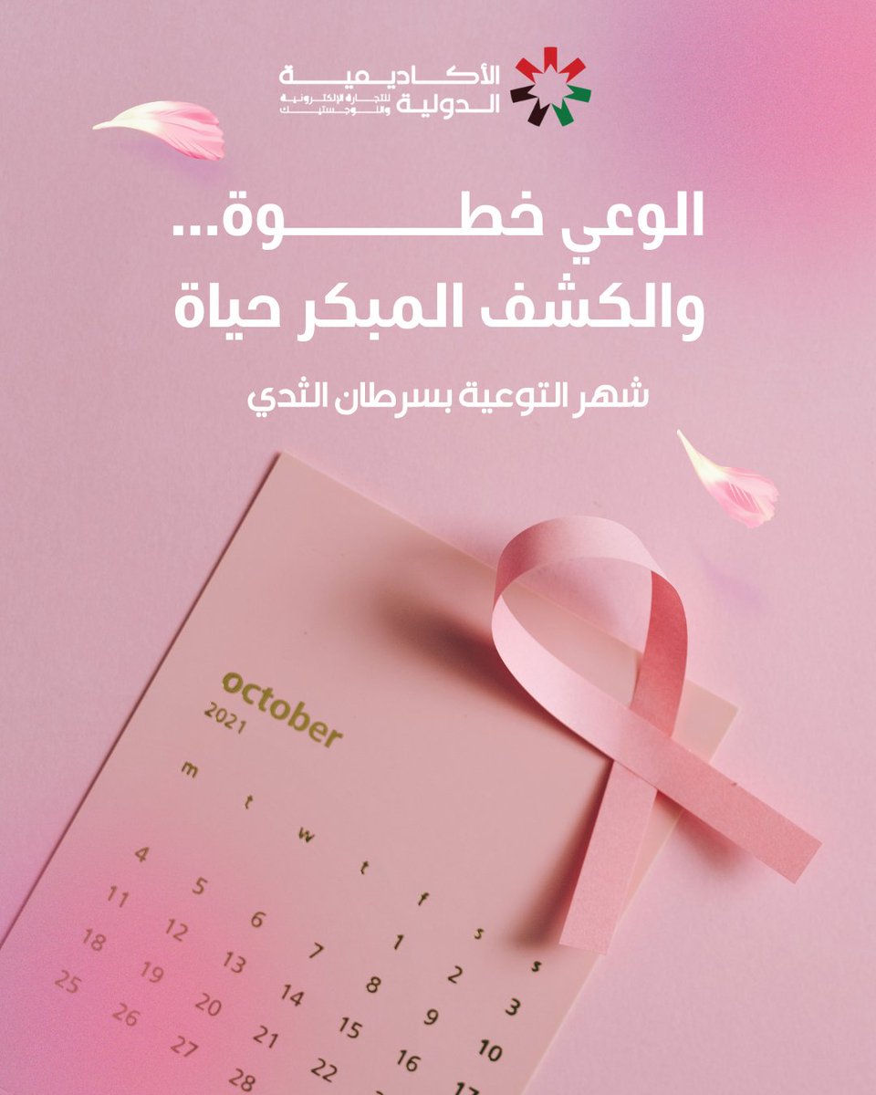 IELAJO's tweet photo. بمناسبة شهر التوعية بسرطان الثدي، نؤكد أهمية الوعي الصحي والكشف المبكر، باعتبارهما خطوتين أساسيتين في الحفاظ على الصحة وتعزيز فرص الوقاية.
كوني واعية، واهتمي بصحتكِ، واجعلي الفحص المبكر جزءًا من اهتمامكِ بصحتكِ.
#الأكاديمية_الدولية #التوعية_بسرطان_الثدي #الكشف_المبكر   #IELA https://t.co/A07w0xcOva