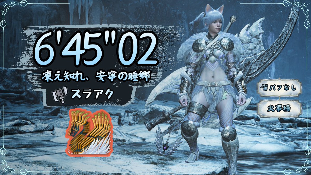 Foryners's tweet photo. 人生初の火事場、やっと目標達成しました🙃！

何度も挑戦して、頭皮すらなくなったんだけど、
新しい装備でひたすら殴り続けたら、
頭皮も毛も取り戻しました〜

☆9 歴戦王ジン・ダハド
スラアク / 火事場 / 笛バフなし
動画はこちら⬇️
https://t.co/w0aSvBI9oW

#MHWilds
#モンハンワイルズ
#スラッシュアックス
#スラアク